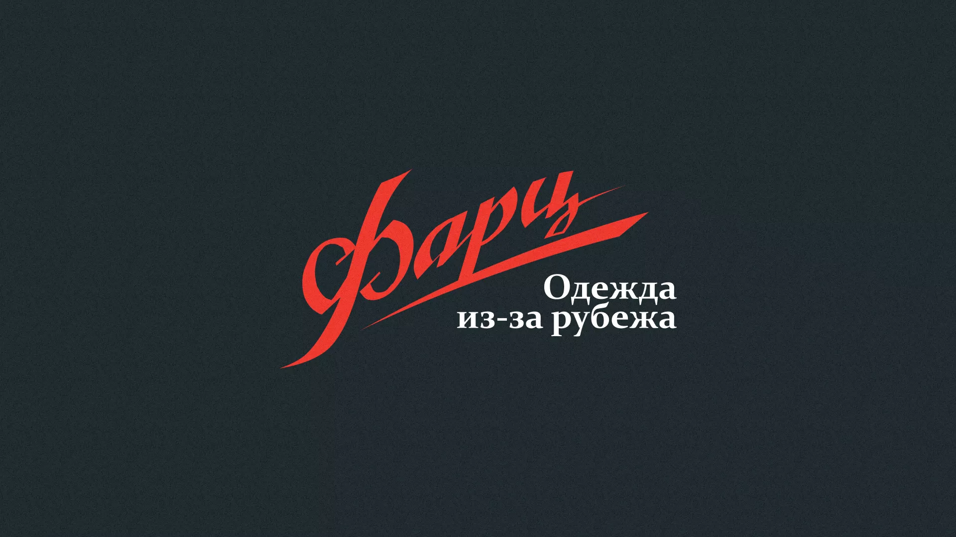 Разработка логотипа магазина «Фарц» в Семилуках